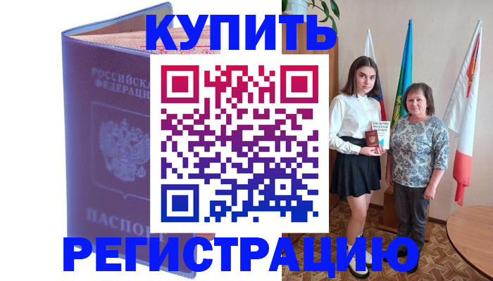 временная регистрация надежно в Анадыре