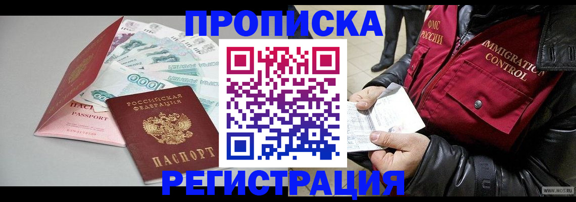прописка 2025 в Анадыре